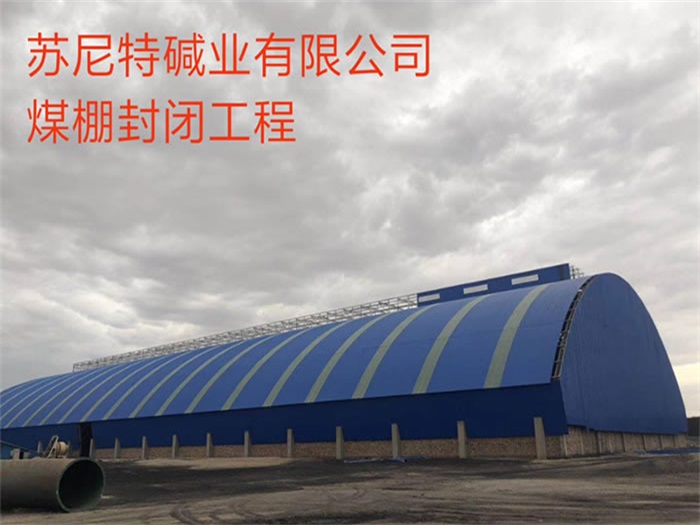 凌海苏尼特碱业有限公司煤棚封闭工程