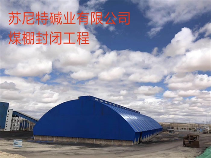 凌海苏尼特碱业有限公司煤棚封闭工程